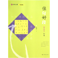 全新正版佳句好段(繁体字行书)/汉字书写大典97875344750江苏美术