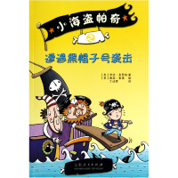 全新正版小海盗帕奇之遭遇黑帽子号袭击9787209082563山东人民