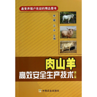 全新正版肉山羊高效安全生产技术(第2版)9787109184015中国农业