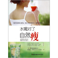全新正版水喝对了自然*9787535781369湖南科技