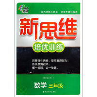 全新正版数学(3年级)/新思维培优训练9787305129551南京大学