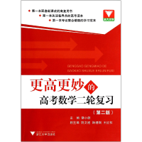 全新正版更高更妙的高考数学二轮复习(第2版)97873081082浙江大学