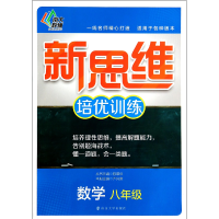 全新正版数学(8年级)/新思维培优训练9787305129698南京大学