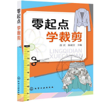 全新正版零起点学裁剪9787122200600化学工业