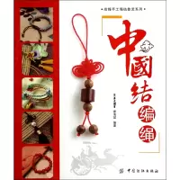 全新正版中国结编绳/尚锦手工绳结技艺系列9787518005154中国纺织