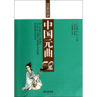 全新正版汉英双讲中国元曲50篇9787550506015大连