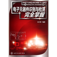 全新正版元器件识别与检测完全掌握9787122202611化学工业