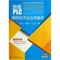 全新正版台达PLC编程技术及应用案例9787122203496化学工业