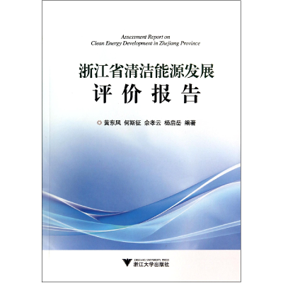 全新正版浙江省清洁能源发展评价报告9787308125468浙江大学