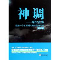 全新正版神调--东北往事9787307134935武汉大学