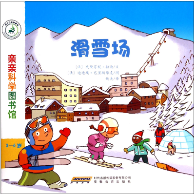 全新正版滑雪场(3-6岁)/亲亲科学图书馆9787533678319安徽教育