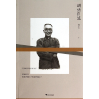 全新正版胡适自述9787308131636浙江大学