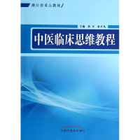 全新正版中医临床思维教程(浙江省重点教材)9787513219419中国医