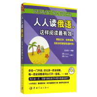 全新正版人人读俄语这样阅读(附光盘)9787515907437中国宇航