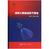 全新正版液体发动机可靠(精)9787515907444中国宇航