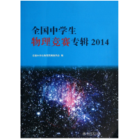 全新正版全国中学生物理竞赛专辑(2014)9787301243916北京大学