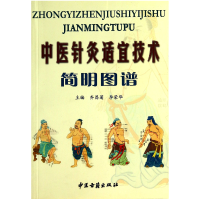 全新正版中医针灸适宜技术简明图谱9787801745415中医古籍