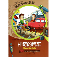 全新正版的汽车/探索生活大奥秘9787209065672山东人民