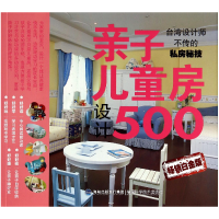 全新正版亲子儿童房设计500(白金版)9787533545390福建科技