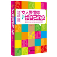 全新正版女人要懂得给自己定位9787546411460成都时代