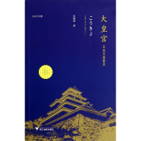 全新正版大皇宫(日本天皇家史日本艺文酷)9787308133524浙江大学