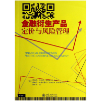 全新正版金融衍生产品(定价与风险管理)9787301245262北京大学