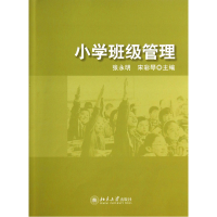 全新正版小学班级管理9787301243121北京大学