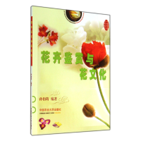 全新正版花卉鉴赏与花文化9787811170中国农业大学