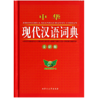 全新正版中华现代汉语词典(全新版)(精)9787811155716内蒙古大学