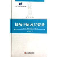 全新正版机械平衡及其装备(精)9787543959415上海科技文献