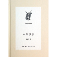 全新正版宋词纵谈(精)/中学图书馆文库9787108049803三联书店