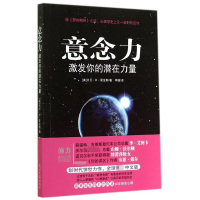 全新正版意念力(激发你的潜在力量)9787511268426光明日报