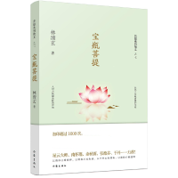 全新正版宝瓶菩提/菩提系列散文9787506394499作家