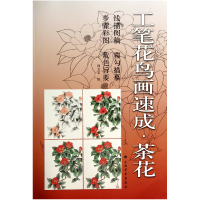 全新正版工笔花鸟画速成(茶花)9787547908303上海书画