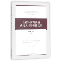 全新正版全媒体新闻传播应用人才培养集9787106047948中国电影