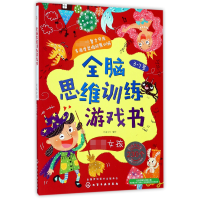全新正版全脑思维训练游戏书97871205022化学工业