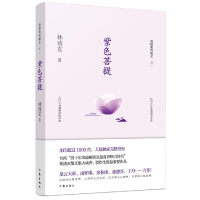 全新正版紫色菩提/菩提系列散文9787506394536作家