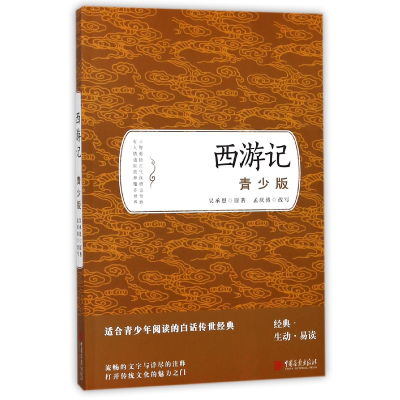 全新正版西游记(青少版)9787514615524中国画报