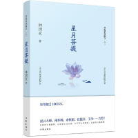 全新正版星月菩提/菩提系列散文9787506394529作家