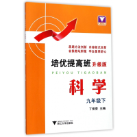 全新正版科学(9下升级版)/培优提高班9787308173667浙江大学