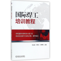 全新正版国际焊工培训教程9787111583机械工业