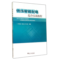 全新正版低压智能配电综合实训教程9787308137621浙江大学