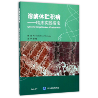 全新正版溶酶体贮积病--临床实践指南9787565916786北京大学医学