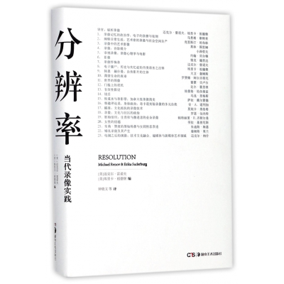 全新正版分辨率(当代录像实践)(精)9787535670175湖南美术