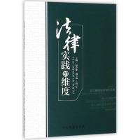 全新正版法律实践的维度97875102204中国检察