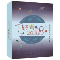 全新正版好奇2018(我的科日)(精)9787554820605广东教育