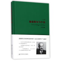 全新正版海德格尔与中国(精)9787567568990华东师大