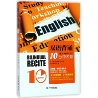 全新正版双语背诵10分钟名句9787517055532中国水利水电