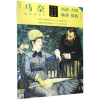 全新正版马奈/西方绘画精品大典9787541076299四川美术