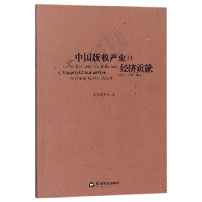 全新正版中版权业的经济贡献(2011-2012年)9787506864138中国书籍